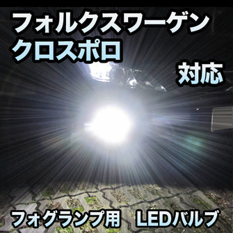 フォグ専用 VW クロスポロ対応 LEDバルブ 2点セット