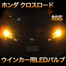 LEDウインカー ホンダ クロスロード 対応 4点セット