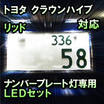 LEDナンバープレート用ランプ トヨタ クラウンハイブリッド 前期対応 2点セット