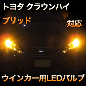 LEDウインカー トヨタ クラウンハイブリッド対応 4点セット