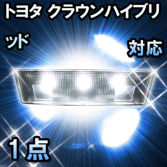 LEDラゲッジルームランプ トヨタ クラウンハイブリッド 対応 1点