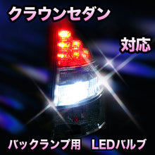 LED　バックランプ トヨタ　クラウンセダン対応 セット