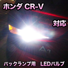 LEDバックランプ ホンダ CR-V 対応セット