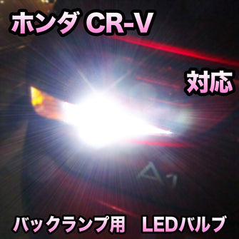 LEDバックランプ ホンダ CR-V 対応セット