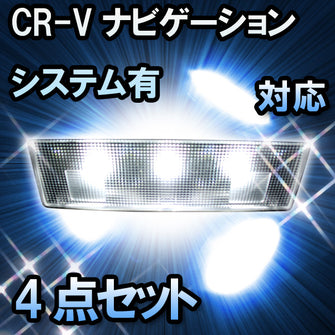 ＬＥＤルームランプ　ホンダ　CR-V　ナビゲーションシステム有対応　4点セット