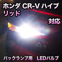 LEDバックランプ ホンダ CR-Vハイブリッド 対応セット