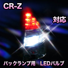 LED　バックランプ ホンダ　CR-Z対応 セット