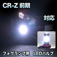 フォグ専用 　ホンダ　CR-Z　前期対応　LEDフォグ　2点セット