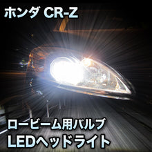 LEDヘッドライト ロービーム ホンダ CR-Z対応セット