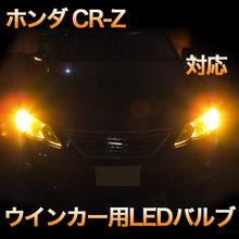 LEDウインカー ホンダ CR-Z MC2回目対応 2点セット