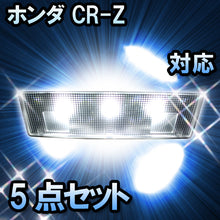 LEDルームランプ ホンダ CR-Z β(ベータ) MC1回目対応 5点セット