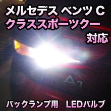 LEDバックランプ メルセデス ベンツ Cクラススポーツクーペ対応セット