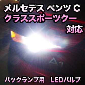 LEDバックランプ メルセデス ベンツ Cクラススポーツクーペ対応セット
