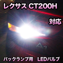 LEDバックランプ LEXUS CT200H対応