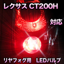 LEDリヤフォグランプ LEXUS CT200H対応