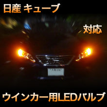 LEDウインカー 日産 キューブ 対応 4点セット