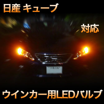 LEDウインカー 日産 キューブ 対応 4点セット