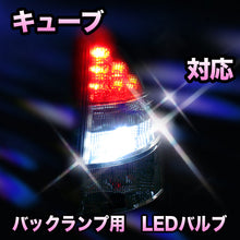 LED　バックランプ 日産　キューブ対応 セット