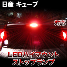 LEDハイマウントストップ 日産 キューブ対応バルブ