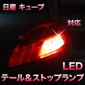 LEDテール＆ストップ 日産 キューブ対応 2点セット