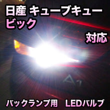 LEDバックランプ 日産 キューブキュービック対応 セット