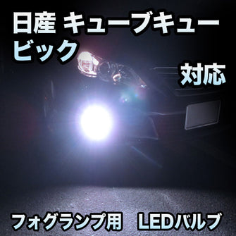 フォグ専用 日産 キューブキュービック対応 LEDバルブ 2点セット