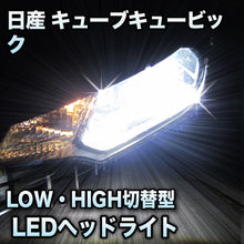 LEDヘッドライト 切替型 日産 キューブキュービック対応セット