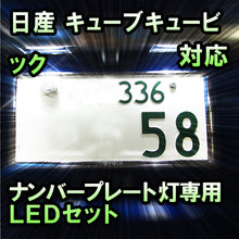 LEDナンバープレート用ランプ 日産 キューブキュービック対応 1点