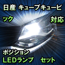LEDポジション 日産 キューブキュービック対応 セット