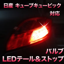 LEDテール＆ストップ 日産 キューブキュービック 前期対応 2点セット