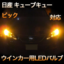 LEDウインカー 日産 キューブキュービック対応 4点セット