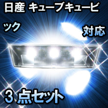 LEDルームランプ 日産 キューブキュービック サンルーフ有対応 3点セット