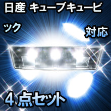 LEDルームランプ 日産 キューブキュービック サンルーフ無対応 4点セット