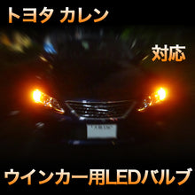 LEDウインカー トヨタ カレン 対応 4点セット