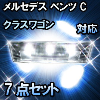 LED ルームランプ メルセデス ベンツ Cクラスワゴン W205対応 6点セット