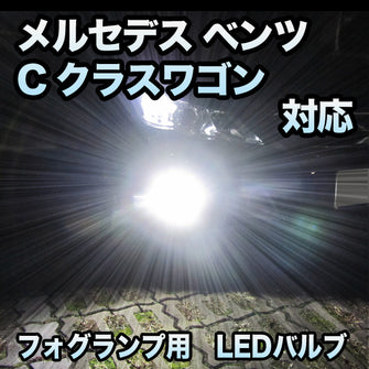 フォグ専用 メルセデス ベンツ Cクラスワゴン W203 AMG除く対応 LEDバルブ 2点セット