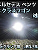 フォグ専用 メルセデス ベンツ Cクラスワゴン W203 AMG除く対応 LEDバルブ 2点セット