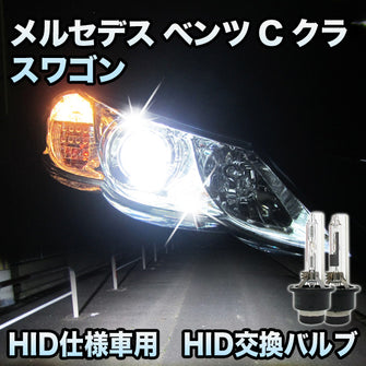 メルセデス ベンツ Cクラスワゴン W203 前期対応 HID仕様車用 純正交換HIDバルブ セット