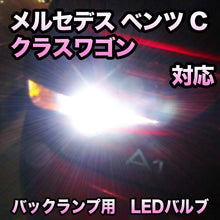 LEDバックランプ メルセデス ベンツ Cクラスワゴン対応セット