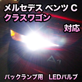 LEDバックランプ メルセデス ベンツ Cクラスワゴン対応セット