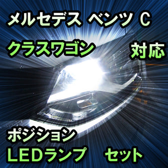 LEDポジション メルセデス ベンツ Cクラスワゴン W204 前期対応 セット