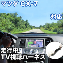 走行中にTVが見れる  マツダ CX-7 対応 TVキャンセラーケーブル