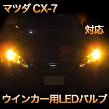 LEDウインカー マツダ CX-7 対応 4点セット