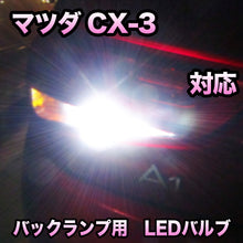 LEDバックランプ マツダ CX-3対応 セット