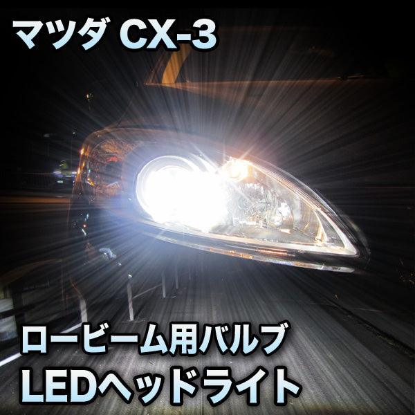 LEDヘッドライト ロービーム マツダ CX-3対応セット– SAUTO
