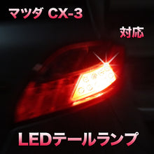 LEDテール＆ストップ マツダ CX-3 ハロゲンヘッドランプ装備車対応 2点セット