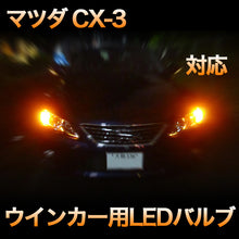 LEDウインカー マツダ CX-3対応 4点セット