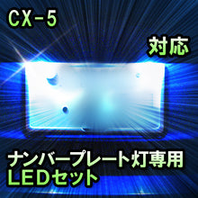 LEDナンバープレート用ランプ CX-5対応 2点セット