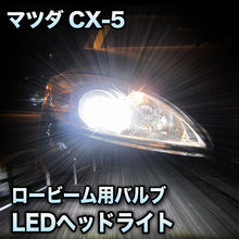 LEDヘッドライト ロービーム マツダ CX-5対応セット
