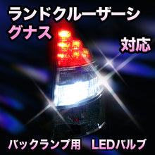 LED　バックランプ トヨタ　ランドクルーザーシグナス対応 セット